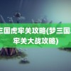 梦三国虎牢关攻略(梦三国2虎牢关大战攻略)