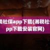 湘税社保app下载(湘税社保app下载安装官网)