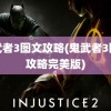 鬼武者3图文攻略(鬼武者3图文攻略完美版)