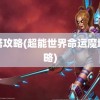 魔塔攻略(超能世界命运魔塔攻略)