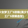 美少女梦工厂5攻略(美少女梦工厂5攻略血型)