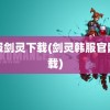 韩服剑灵下载(剑灵韩服官网下载)