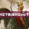 胧村正下载(胧村正psp下载)