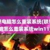 联想电脑怎么重装系统(联想电脑怎么重装系统win11)