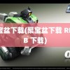 聚宝盆下载(聚宝盆下载 RMVB 下载)