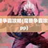 魔兽争霸攻略(魔兽争霸攻略app)