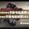 windows平板电脑推荐(windows平板电脑推荐2022)