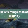 豪华曹操传攻略(豪华曹操传攻略2014)