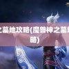 神之墓地攻略(魔兽神之墓地攻略)