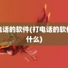 打电话的软件(打电话的软件叫什么)