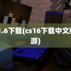 cs 1.6下载(cs16下载中文版手游)