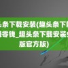 趣头条下载安装(趣头条下载安装赚零钱_趣头条下载安装免费版官方版)