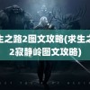 求生之路2图文攻略(求生之路2寂静岭图文攻略)