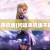 问道单机版(问道单机版不联网)