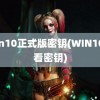 win10正式版密钥(WIN10查看密钥)