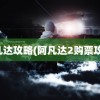 阿凡达攻略(阿凡达2购票攻略)