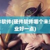 硬件软件(硬件软件哪个未来就业好一点)