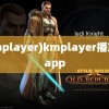 (kmplayer)kmplayer播放器app