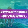 电脑k歌软件哪个好(电脑K歌软件哪个最好用2022)