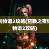 铸剑物语2攻略(召唤之夜铸剑物语2攻略)