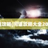 问道攻略(问道攻略大全2022)