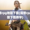 魔兽rpg地图下载(魔兽rpg地图下载教学)