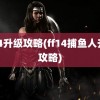 ff14升级攻略(ff14捕鱼人升级攻略)