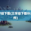 三字经下载(三字经下载什么软件)