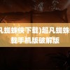 (超凡蜘蛛侠下载)超凡蜘蛛侠下载手机版破解版