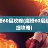 魔塔60层攻略(魔塔60层超详细攻略)