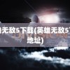 英雄无敌5下载(英雄无敌5下载地址)