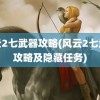 风云2七武器攻略(风云2七武器攻略及隐藏任务)