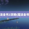 魔法全书2攻略(魔法全书3)