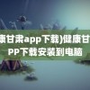 (健康甘肃app下载)健康甘肃APP下载安装到电脑