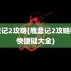 鹿鼎记2攻略(鹿鼎记2攻略秘籍快捷键大全)