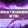 魔兽单机版下载(逍遥魔兽单机版下载)