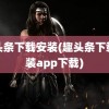 趣头条下载安装(趣头条下载安装app下载)