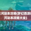 通天河副本攻略(梦幻西游通天河副本攻略大全)