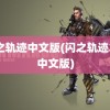 闪之轨迹中文版(闪之轨迹3pc中文版)