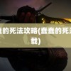 蠢蠢的死法攻略(蠢蠢的死法下载)