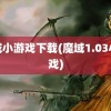 魔域小游戏下载(魔域1.03小游戏)