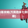 七宗罪攻略(万民四末七宗罪攻略)