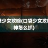 口袋少女攻略(口袋少女攻略雷神怎么抓)