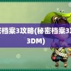 秘密档案3攻略(秘密档案3攻略3DM)