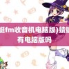 (蜻蜓fm收音机电脑版)蜻蜓fm有电脑版吗