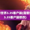 魔兽世界3.35客户端(魔兽世界3.35客户端修改)