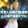 魔兽世界3.35客户端(魔兽世界3.35客户端多少个G)