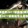 赛博朋克2077破解版(赛博朋克2077破解版怎么更新)