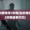 仙剑奇侠传3攻略(仙剑奇侠传3攻略道客巴巴)