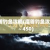 魔兽钓鱼攻略(魔兽钓鱼攻略1～450)